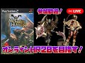 【初代モンハン】オンラインHR20を目指します！その6【参加歓迎】