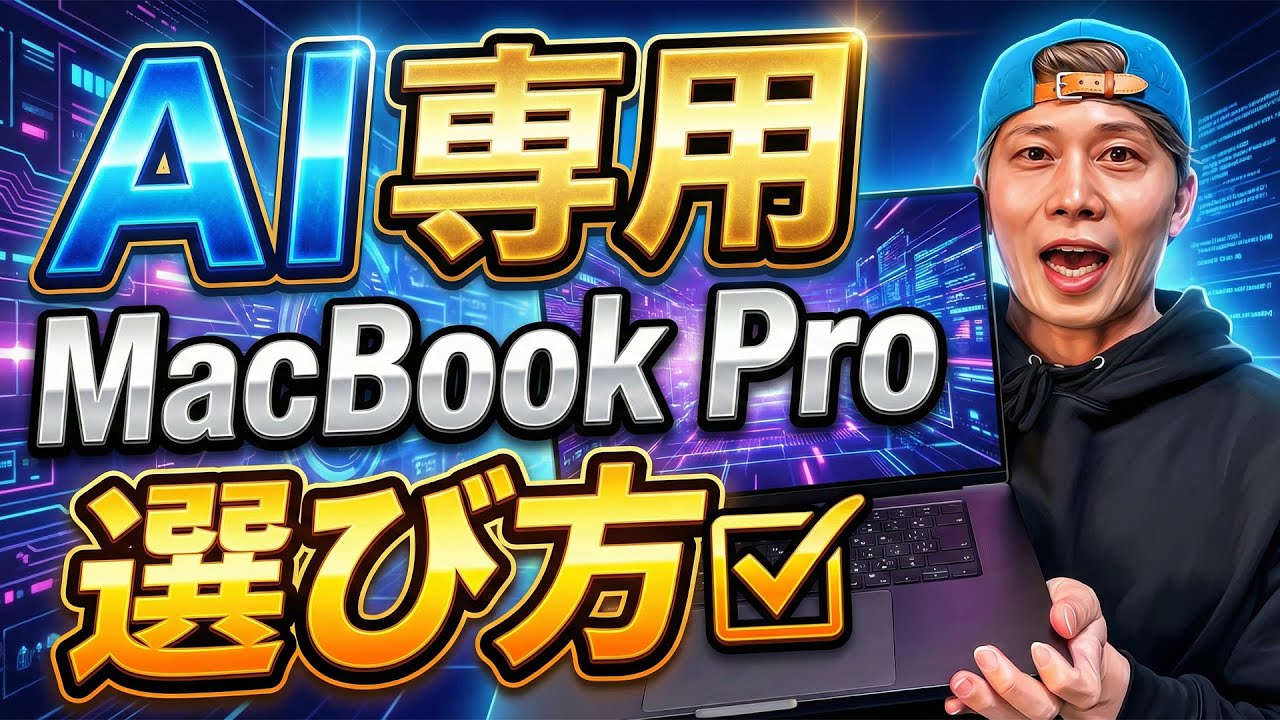 AI専用MacBook Proを買いました。仕事内容に合わせた正しいMacの選び方