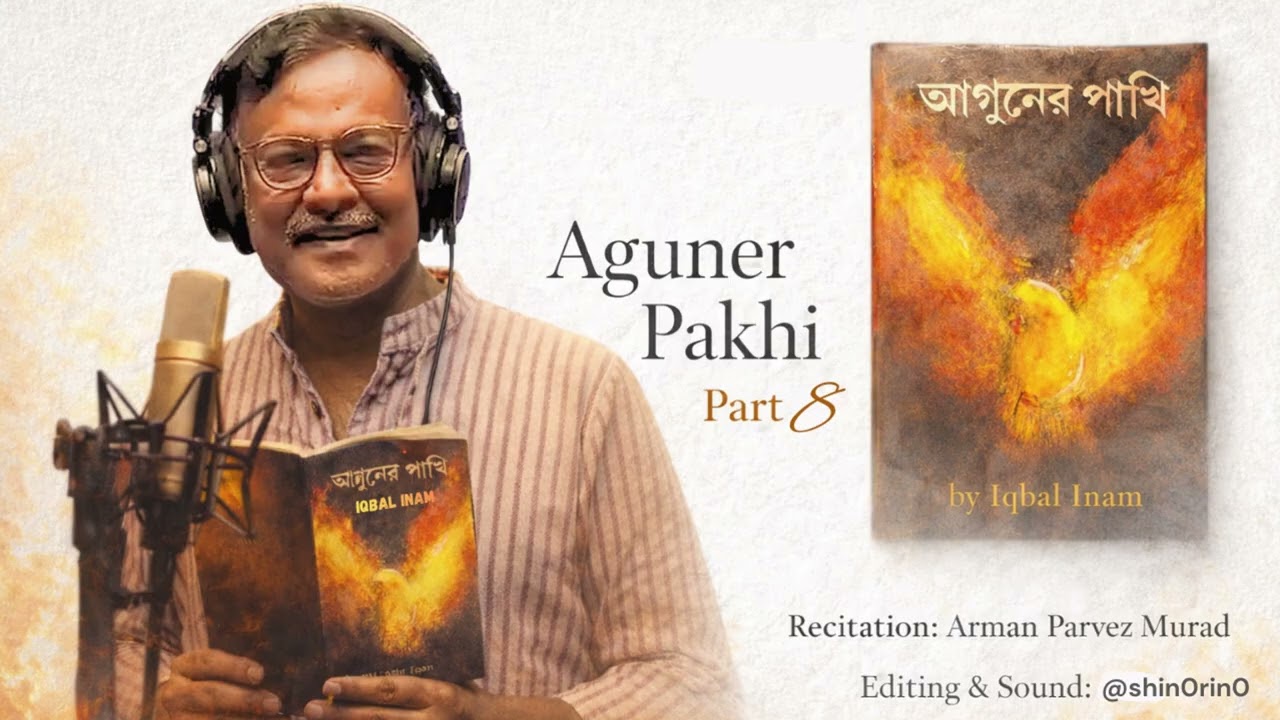 Watch Aguner Pakhi | Part - 8 | Nishek Kahini | Iqbal Inam | by Arman Parvez Murad on YouTube Watch Aguner Pakhi | Part - 8 | Nishek Kahini | Iqbal Inam | by Arman Parvez Murad on YouTube