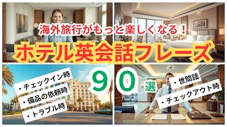 【聞き流すだけ】ホテルで困らない英会話90選｜チェックインから会計まで！