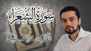 26. Surah al-Shu’ara - Quran Recitation - Hashem Nabil | تلاوة سورة الشعراء - هاشم نبيل