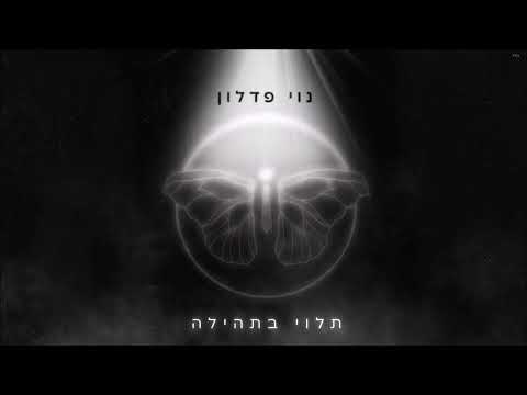 נוי פדלון - תלוי בתהילה (Prod. by Offir Malol)