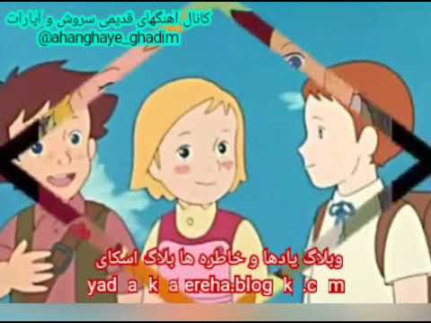 تیتراژ کارتون بچه های کوه آلپ کانال اهنگهای قدیمی سروش آپارات Ahanghaye Ghadim 