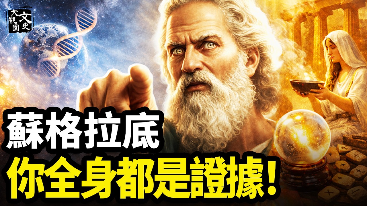 2500年前蘇格拉底一句話，讓傲嬌無神論者當場破防：你全身都是證據！（經典回顧）|歷史故事|文史大觀園