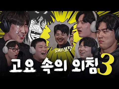 목청 무엇ㅋㅋㅋㅋ 김도영 <strong>윤도현</strong> 최지민 황동하 윤영철 곽도규 22즈&amp;amp;23즈의 고요속의 외침
