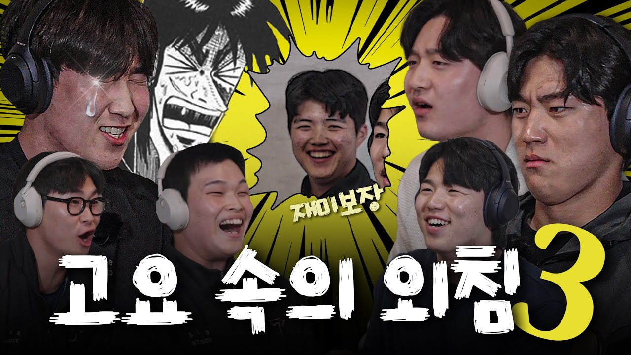 목청 무엇ㅋㅋㅋㅋ 김도영 윤도현 최지민 황동하 윤영철 곽도규 22즈&23즈의 고요속의 외침