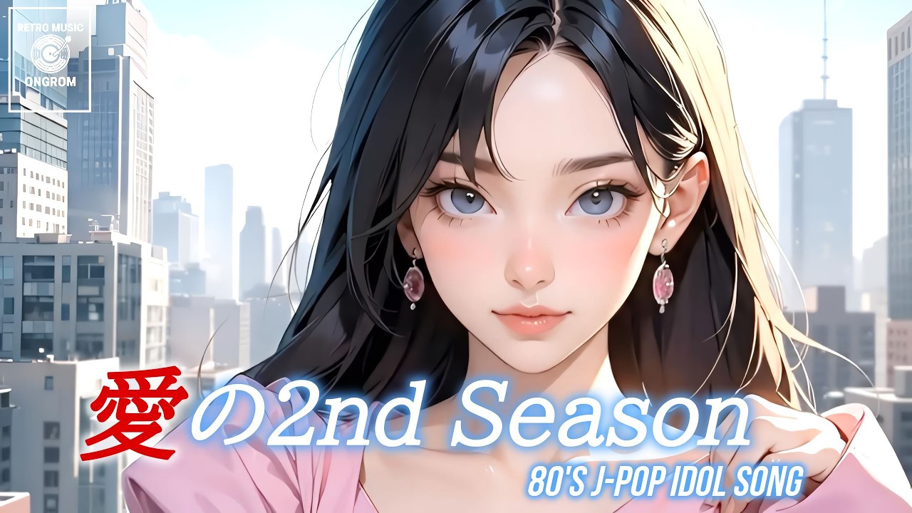 【80's J-Pop City Pop Idol Song  Playlist】 80年代 アイドル J-POP　愛の2nd Season　(ハートはデンジャー)　(愛はドリーマー)