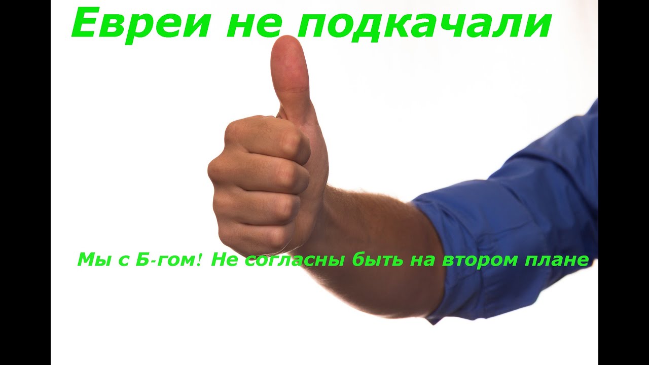 Евреи не подкачали . Мы с Б-гом! Не согласны быть на втором плане ...