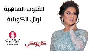 القلوب الساهية - كاريوكي - مع كلمات الأغنية