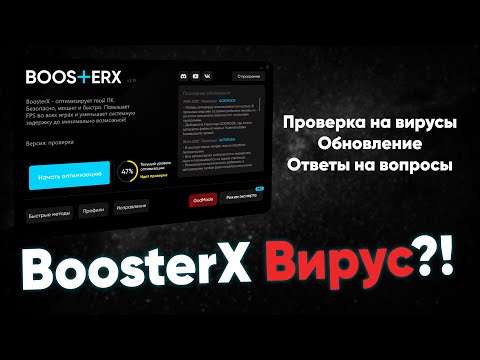Видео: BoosterX - проверка. Вирус? Ответы на вопросы, ОБНОВА.