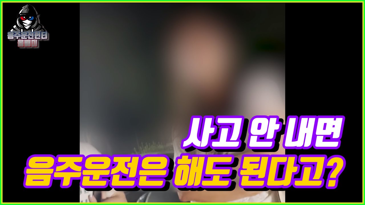 [동탄/오산] 애를 쓰고 음주운전하는 이유가 궁금합니다