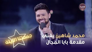 محمد شاهين يغني مقدمة مسلسل بابا المجال في برنامج جمعتنا الليلة
