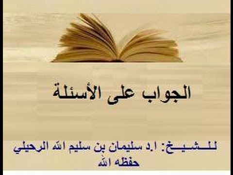 الجواب على أسئلة المحاضرة الشيخ سليمان الرحيلي حفظه الله(ما لا يسع طالب العلم جهله في...)