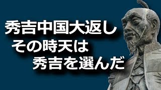 秀吉中国大返し　その時天は秀吉を選んだ