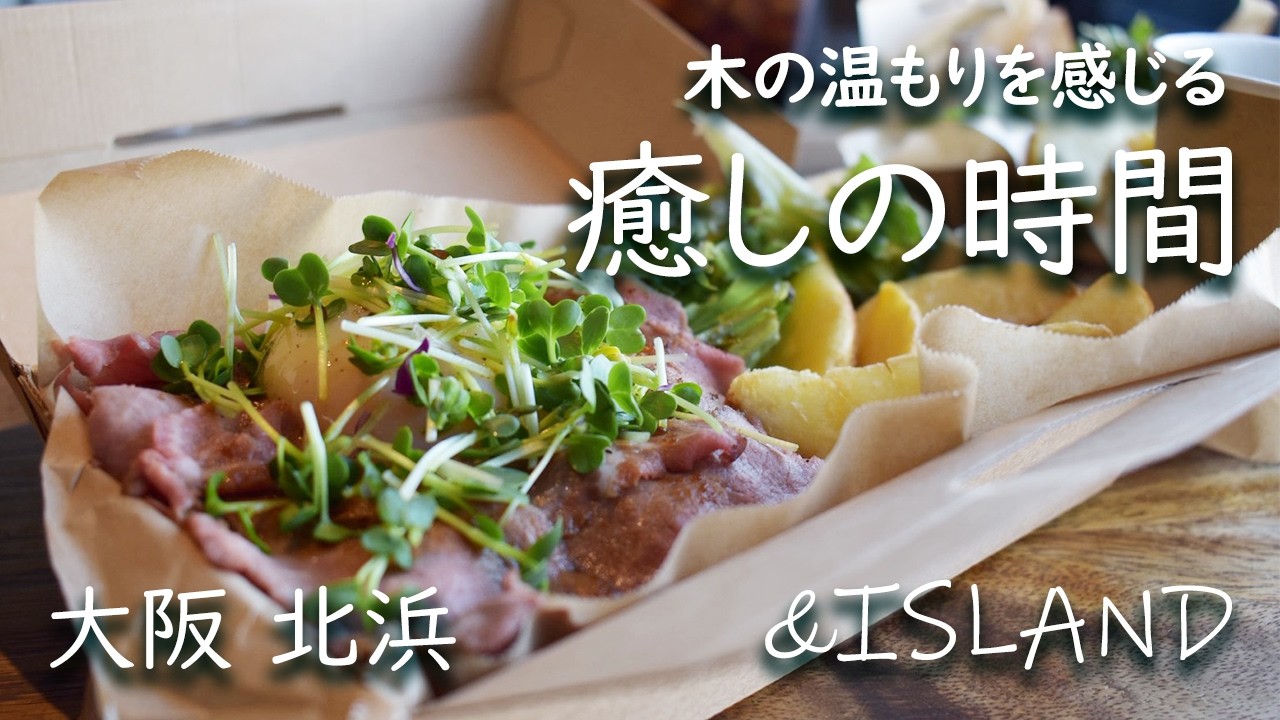 【大阪カフェ】ここは大阪！？非日常を味わえる川沿いカフェ | &ISLAND 北浜