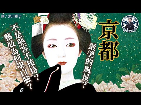 奉茶小姐為何成為文化資產？藝妓和舞妓有何不同？｜藝妓｜舞妓｜京都｜祇園｜花街｜日本旅遊｜蔡桑