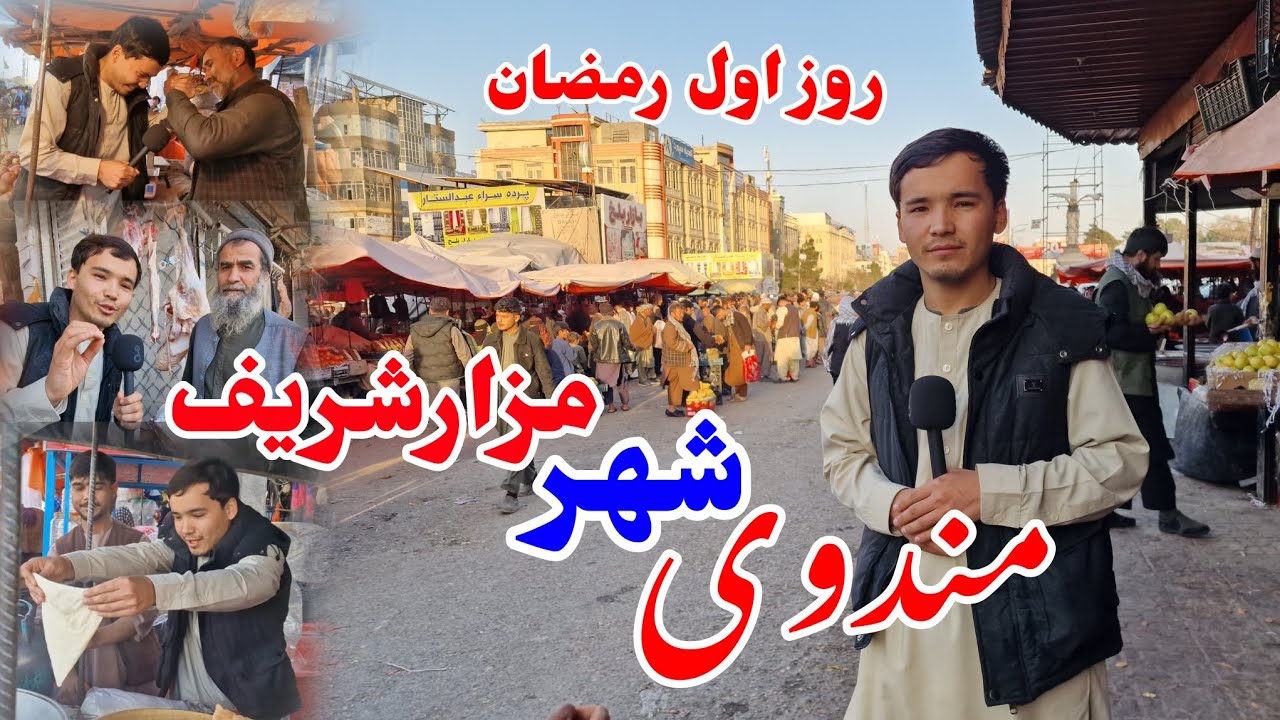 گزارش: روز اول ماه رمضان در مندوی شهر مزارشریف Sharif Rezaee report in ...
