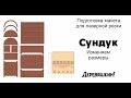 Как поменять макет под другую толщину фанеры или сундук и купюрница. Corel Darw от Деревяшкина