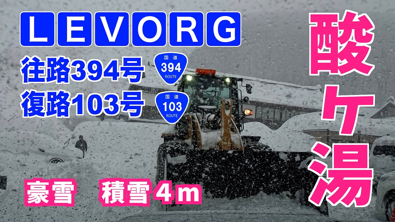 想像を超えた最も過酷な雪道ドライブ 酸ヶ湯温泉（観測史上最速で4mの積雪）2025年1月2日