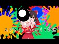 【ゆっくり実況】ゆっくり達が一流スプラトゥーンプレイヤーを目指すそうです【splatoon】