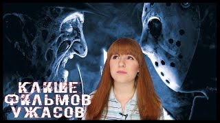 Клише фильмов У / 5 правил выживания / Часть 1 ?!