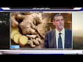 برنامج أسرار الأغدية فوائد الزنجبيل وميزاته الصحية مذكرات الدكتور محمد فايد 