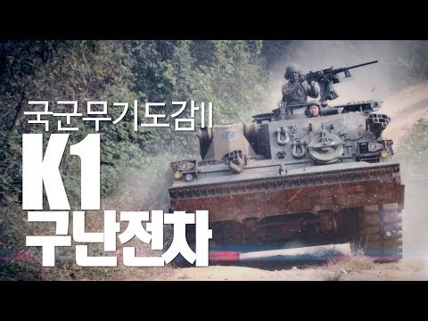 구난전차로 전차를 구하라! [국군무기도감 시즌2:K1 구난전차]