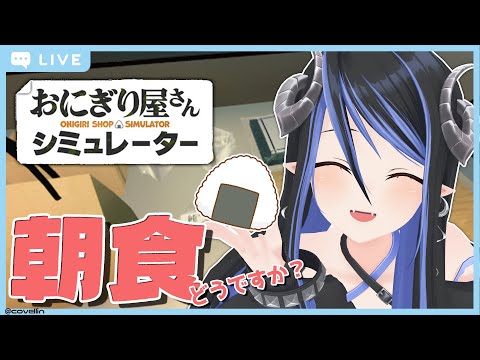 【おは宵31時】朝ご飯におにぎりいかがですか?🍙【 蛇宵ティア / ななしいんく 】 video thumb