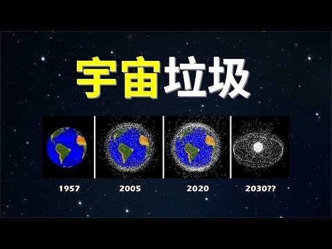 太空垃圾对人类有什么影响？卫星碰撞未来频发？宇宙清洁工或成为未来刚需职业！