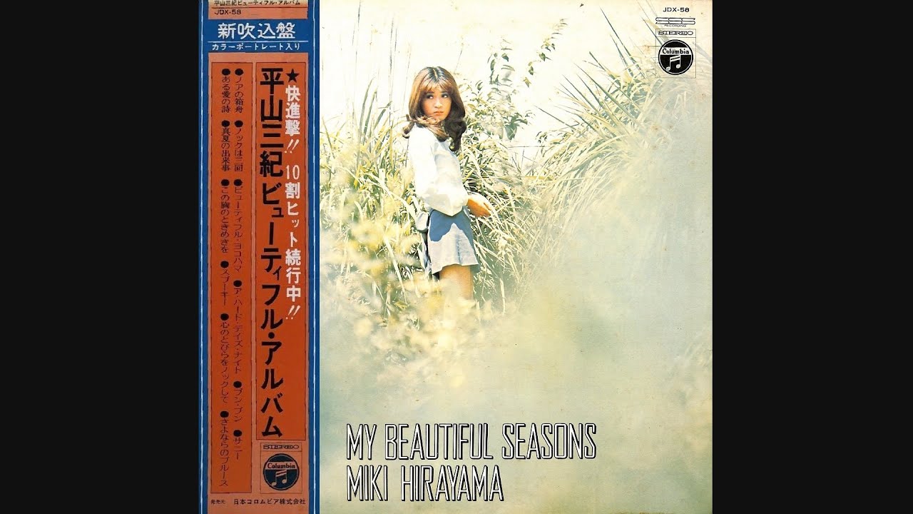 LPレコード【平山三紀/ビューティフルアルバムVOL.1】1971年発売初回