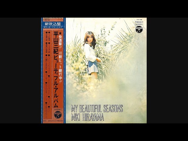 平山三紀 01 「ビューティフル・アルバム」 (1971.11.10) ○レコード