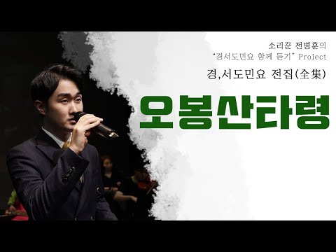 소리꾼 전병훈의 오봉산타령(2020 Ver.)