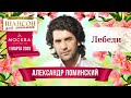 Александр Ломинский Лебеди Шансон для любимых Концерт в КЗ Москва 01 03 2025 