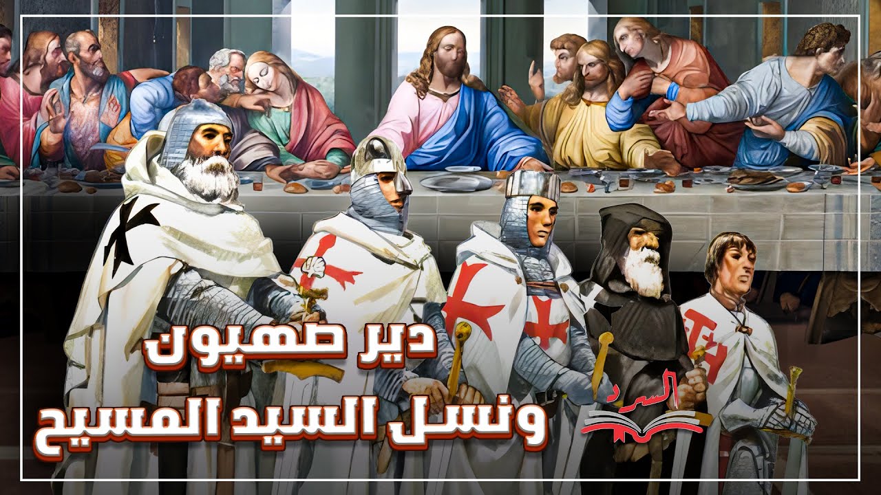 دير صهيون ونسل السيد المسيح