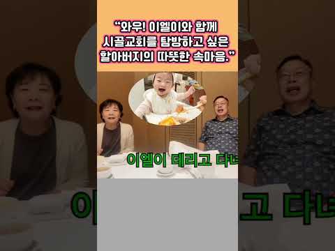 <strong>와우</strong>! 이엘이를  데리고 시골교회 탐방하고싶은 할아버지 따뜻한 속마음