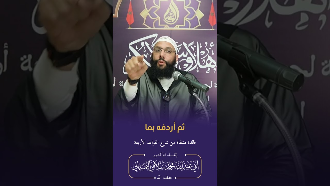 يا أيها الناس اعبدوا ربكم ، الدكتور محمد سلامي حفظه الله