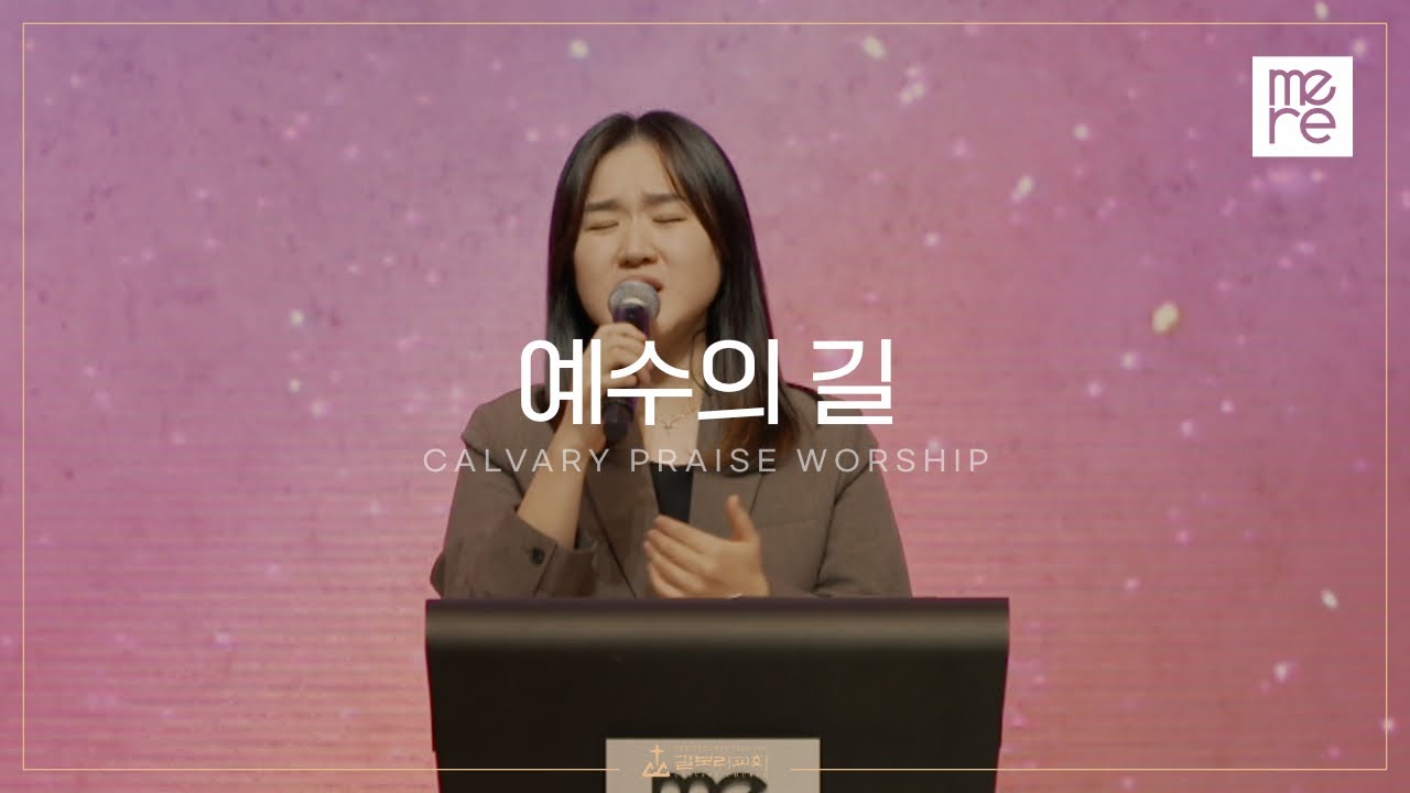 예수의 길 - 갈보리교회 4부 찬양 l 김신애 전도사 인도 l The Way of Jesus