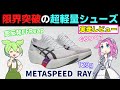 【129g】メタスピードレイ実走レビュー｜履きこなせるのは一握り!?