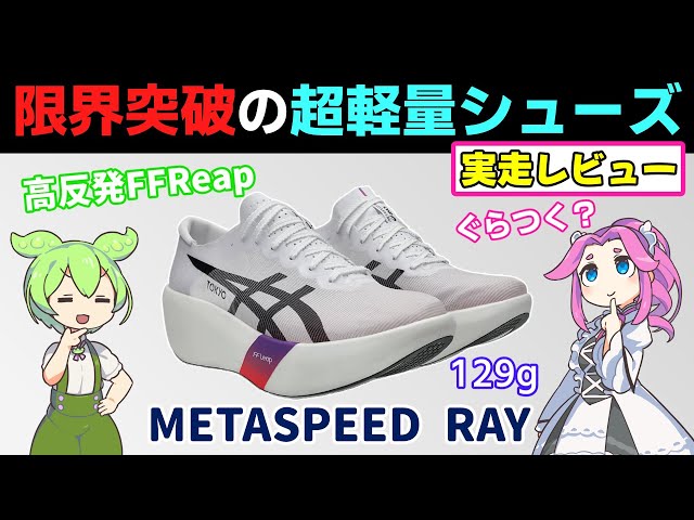 129g] MetaSpeedRay Review: Only a handful can wear it well! - YouTube