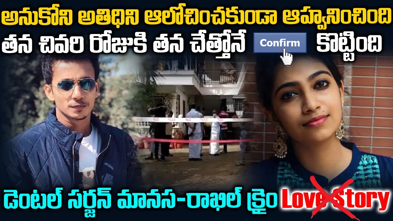 తన జీవితాన్ని తానే చేతులారా నాశనం చేసుకున్న డెంటల్ సర్జన్ | Manasa-Rakhil Love Story | Telugu Waves