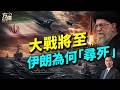 美軍雲集，大戰一觸即發，伊朗為什麼要自轁死地？ #早安美國 ｜#方偉時間 07.24.2026