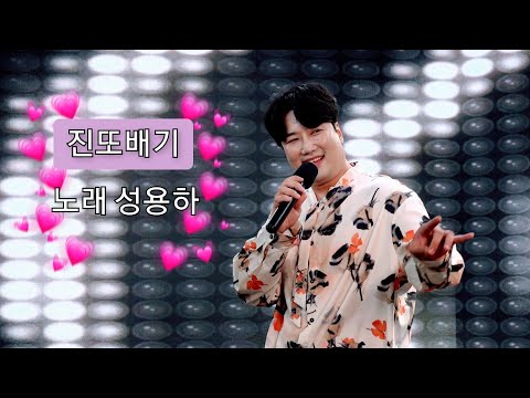 성용하 [진또배기] 4K 라이브