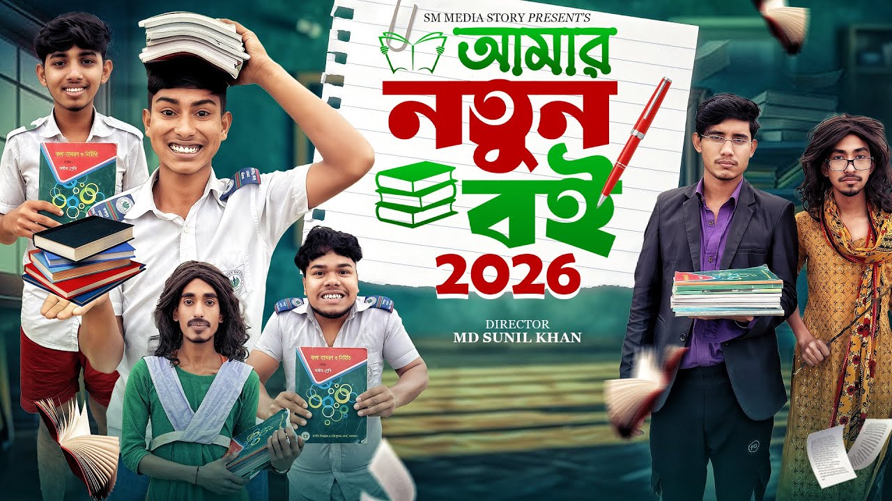নতুন বছর নতুন বই 📚🤣|| Funny Video || School Liffe Comedy Video || Bangla New Funny Video 2026 || 
