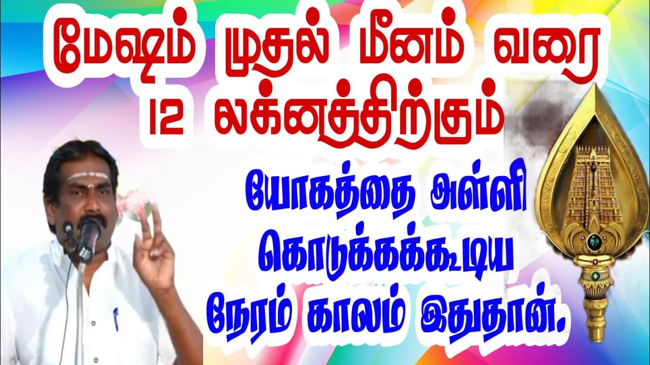 மேஷம் முதல் மீனம் வரை 12 லக்னத்திற்கும் யோகத்தை அள்ளிக் கொடுக்கக்கூடிய நேரம் காலம் இதுதான்.