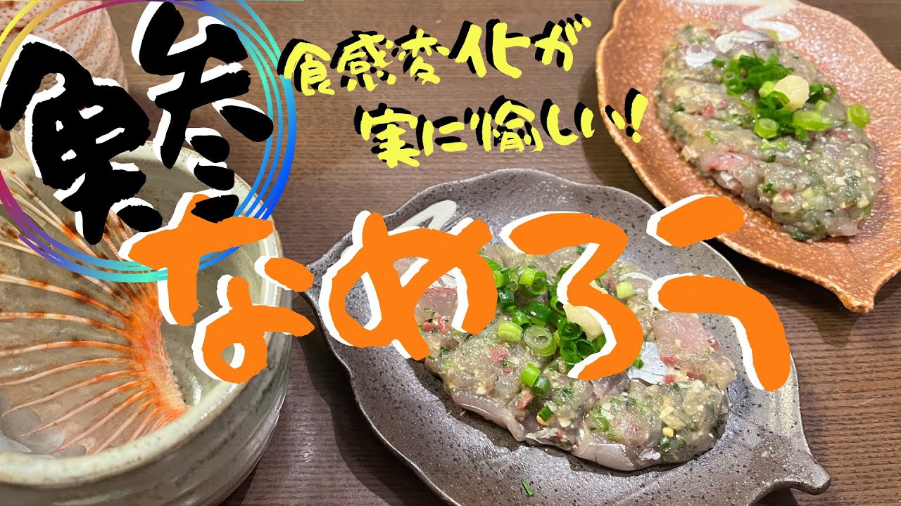 鮮魚シリーズ》アジ（鯵）で食感の違うなめろうを愉しむ！ - YouTube