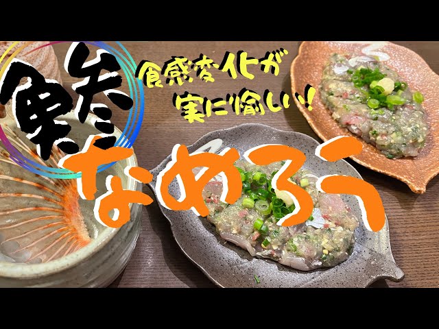 鮮魚シリーズ》アジ（鯵）で食感の違うなめろうを愉しむ！ - YouTube