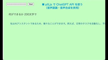 音声認識・音声合成を使った ChatGPT との音声でのやりとり（JavaScript実装で p5.js・p5.speech・ChatGPT API の組み合わせ）