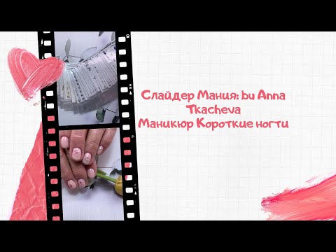 СлайдерМания: by Anna Tkacheva/ маникюр короткие ногти