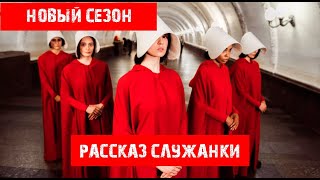 Рассказ служанки - новый сезон. 30 фактов , которые Вы не знали