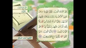 آية ١١٨ سورة التوبة مكررالقارئ أحمد الدباغ